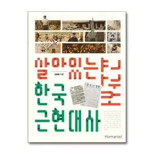 [무.배] 살아있는 한국 근현대사 교과서