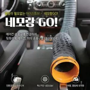 EXTREMO 네모랑고 자동차 뒷좌석 에어컨 아이스튜브 2미터