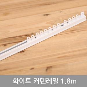 [RG5M6QQU]화이트커텐레일1 8m 커텐봉 암막커텐 커텐핀