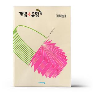 [카드10%+선물] 개념+유형 고등 수학 미적분 1 (2026년)