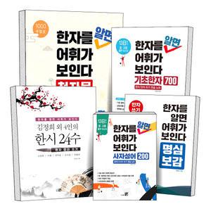 큰그림 한자를 알면 어휘가 보인다 한자 따라 쓰기 연습 노트 사자성어 200 기초한자 700 명심보감 천자문 김정희 외 4인의 한시 24수 중고등 교과서 수능 한자능력검정시험 8 7 6 5 4 3 급 대비 멋글씨 책