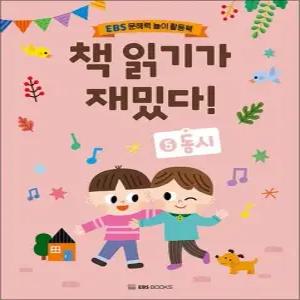 책 읽기가 재밌다 5 동시 - EBS 문해력 놀이 활동북