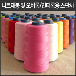 오버록, 인터록용 최고급 울스판사 (날라리실, 날라리사, 울스판사)