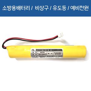 [소방용배터리]DC 3.6V SC1300mah 일자형태 5264RB 니켈카드뮴 축전지 예비전원 유도등