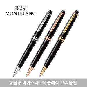 몽블랑 마이스터스튁 클래식 164 / P164 / 레드골드 164 볼펜