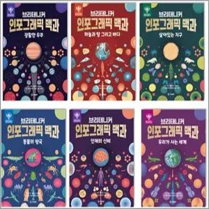 브리태니커 인포그래픽 백과 세트 - 전6권