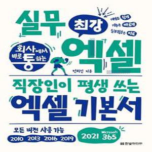 회사에서 바로 통하는 최강 실무 엑셀   직장인이 평생 쓰는 엑셀 기본서 (모든 버전 사용 가능)