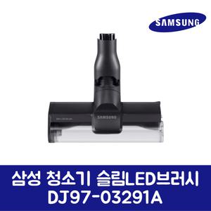 삼성전자 삼성 정품 청소기 슬림 LED 브러시 DJ97-03291A