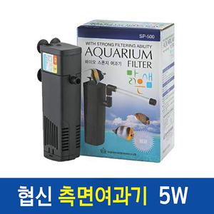 협신 측면여과기 5W/SP-500/수족관여과기/어항필터/수족관용품/어항용품
