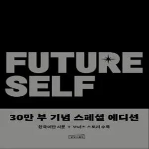 [카드10%] 퓨처 셀프 - 현재와 미래가 달라지는 놀라운 혁명 (30만 부 기념 스페셜 에디션)