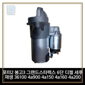 평화전장 포터2 봉고3 그랜드스타렉스 6단 디젤 세루 재생 36100 4a900 4a150 4a160 4a200