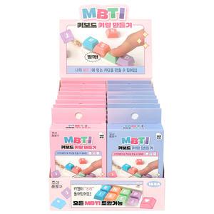 16개 조선문방구 mbti 키보드 키링 1박스