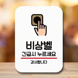 안내판 표지판 팻말_Q2_비상벨 누르세요_화이트