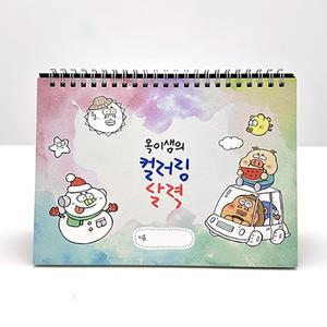 아이스크림몰 옥이샘의 컬러링 달력 만들기 캘린더 2026년 만년 어린이 무지 색칠 도안 공부 색칠하기 놀이 드로잉책 그리기책 컬러링북