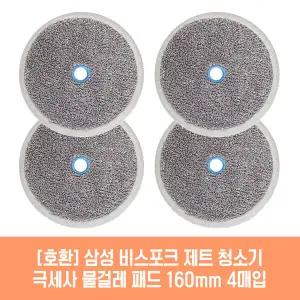 삼성 비스포크 제트 VS20A957E3N 청소기 호환 물걸레 패드 160mm 극세사 청소포 2매 2세트