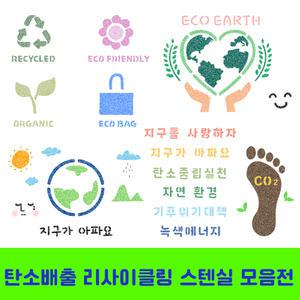 우돌아트 스텐실도안 탄소배출 리사이클링 환경 에코 지구 스텐실 모음전