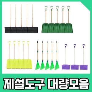 제설도구 눈삽 p삽 넉가래 대나무비 눈밀대 대량모음