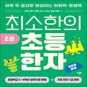 [카드10%] 최소한의 초등 한자 2권