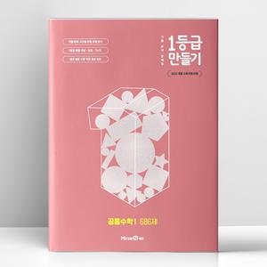 [T멤버십10%+선물] 1등급 만들기 공통수학 1 686제 (2025년) | 미래엔