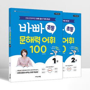 [T멤버십10%+선물] 바빠 초등 문해력 어휘 100 세트 - 전2권 | 이지스에듀