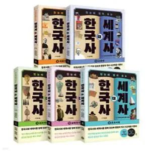 한국사 대 세계사 세트 한눈에 펼쳐 보는 (한국사 대 세계사 )