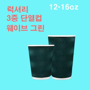 [기타]360ml,510ml 3중 웨이브 그린 단열 종이컵 500개