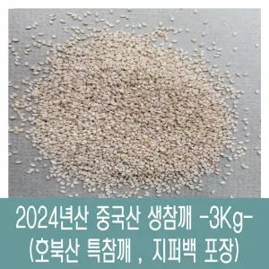 [다온농산] 2025년산 수입 중국산 (햇) 생참깨 -3Kg- 호북산 특참깨