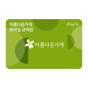 [아름다운가게] 모바일금액권 3만원권