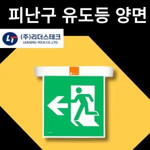 천정형 피난구 유도등 양면 소방  LED등 소형 중형 대형 리더스테크