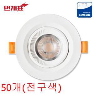 번개표 금호전기 3인치 5W 집중형 회전 매입등 매립등 다운라이트 (전구색) 50개