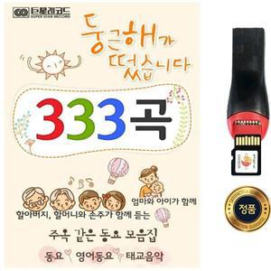 SY081 우리유치원 엄마돼지 아기돼지 어린이 인기 동요 333곡 모음 usb음반