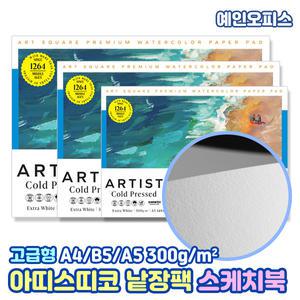 아트스퀘어 파브리아노 아띠스띠코 낱장팩 수채화 스케치북 (300g/중목) A4/A5/B5 사이즈 패드형 스케치북 뜯어쓰는 코튼 전문가용 미술 미술준비물