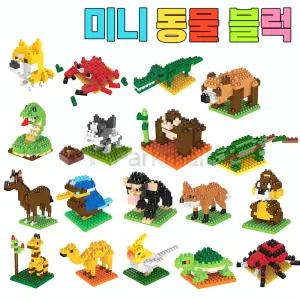 미니 동물 나노블럭 1p (조립블록 미니블럭 만들기 동물피규어 동물블럭)