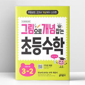 [T멤버십10%+선물] 그림으로 개념 잡는 초등 수학 3-2 (2025년) | 키출판사