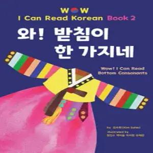 와! 받침이 한 가지네 /Wow! I Can Read Korean book2