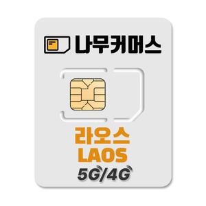 나무커머스 라오스 유심칩