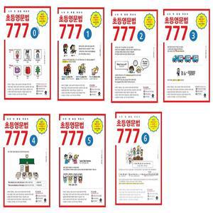 마더텅 초등영문법 777 0~6단계 세트 (전7권)