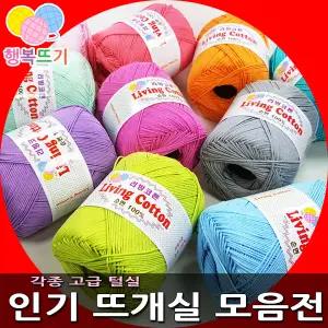 (행복뜨기) 뜨개실 털실 뜨개질실 인형실 모자실 가방실 수세미실 울실 면실 면사 순면코튼 코바늘실 손뜨개질 굵은실 여름실 겨울실 신생아모자뜨기 울100%