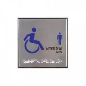 아트사인 남자화장실 점자 표지판 J0107/안전/안내/스티커/표시/안내판/고급형/시각/촉지판/디자인