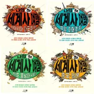 나의 첫 세계사 여행 세트 (전4권) - 서아시아 아프리카, 인도 동남아시아, 중국 일본, 유럽 아메리카