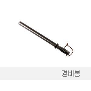 경비봉 경봉 방망이 안전 용품 호신 방범 장비 용봉 원이 용이 경비