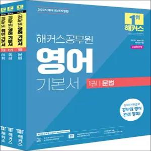 [카드10%] 2026 해커스공무원 영어 기본서 (문법 + 독해 + 어휘) 세트 수험서 문제집 교재 책 (전3권)