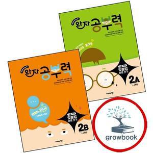 카드10%) 완자 공부력 초등 맞춤법 바로 쓰기 2A + 2B (전2권) 세트