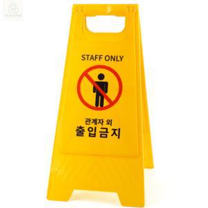 휴이몰(HUEEMALL) 관계자외 출입금지 표지판 접이식 스탠드 안내  관계자외출입금지입간판