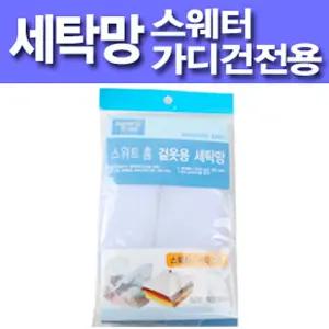 스웨터 가디건용 세탁망 빨래망 세탁망 브라세탁망 세탁물손상방지 세탁물변형방지 섬세한의류보호 아이옷