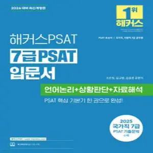 2026 해커스PSAT 7급 PSAT 입문서 /언어논리+상황판단+자료해석