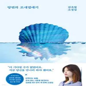 양면의 조개껍데기 /김초엽 소설집