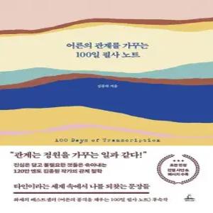어른의 관계를 가꾸는 100일 필사 노트  양장)