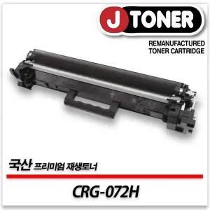 캐논 흑백 CRG-072H 출력용 최상급 재생토너 대용량