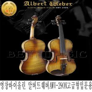 영창 바이올린 알버트웨버 AWV-290N 고급형 입문용 바이올린 사각케이스 포함